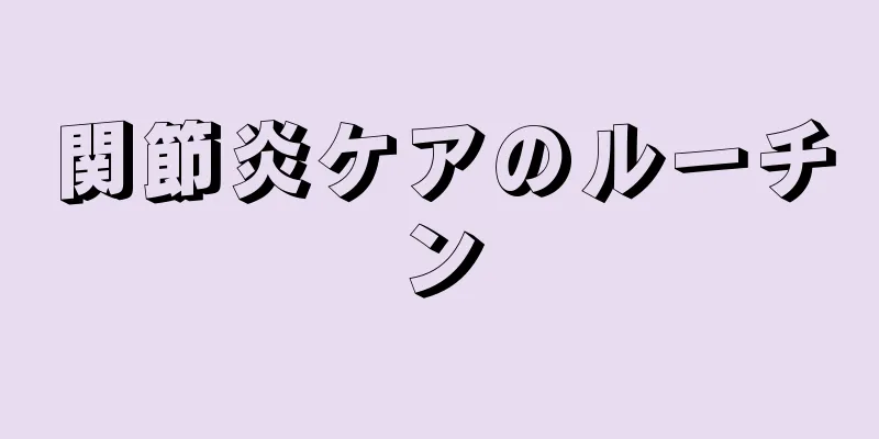 関節炎ケアのルーチン