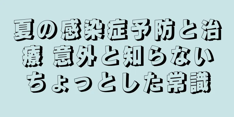 夏の感染症予防と治療 意外と知らないちょっとした常識