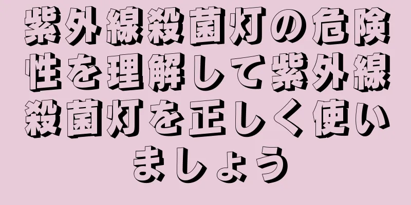 紫外線殺菌灯の危険性を理解して紫外線殺菌灯を正しく使いましょう
