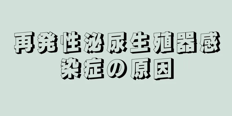 再発性泌尿生殖器感染症の原因