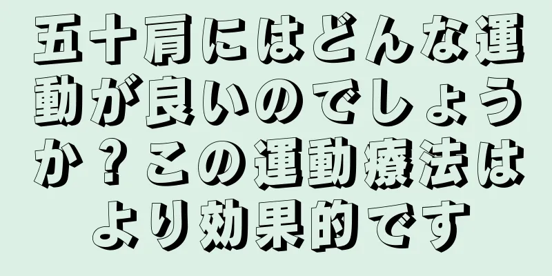 五十肩にはどんな運動が良いのでしょうか？この運動療法はより効果的です