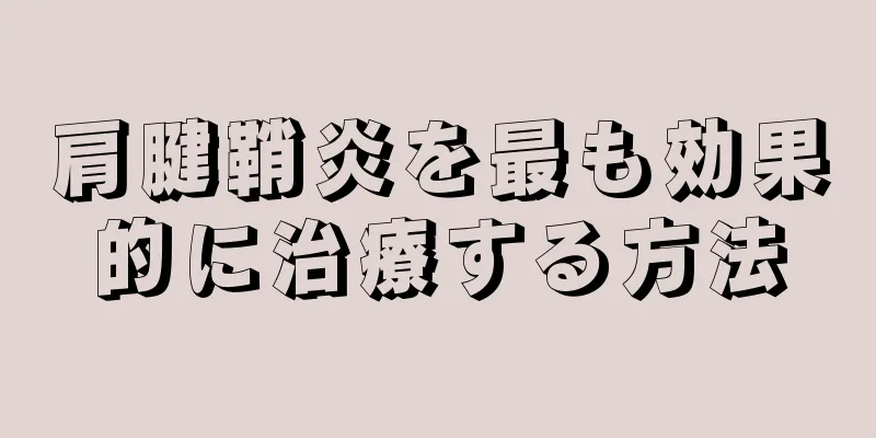 肩腱鞘炎を最も効果的に治療する方法