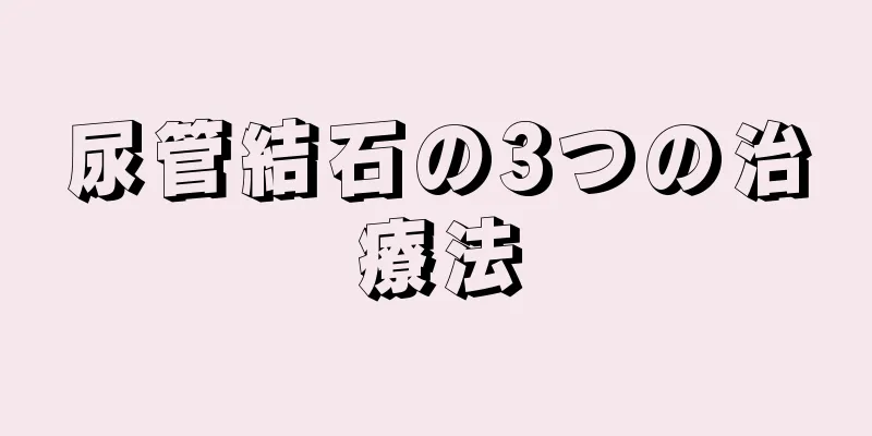 尿管結石の3つの治療法