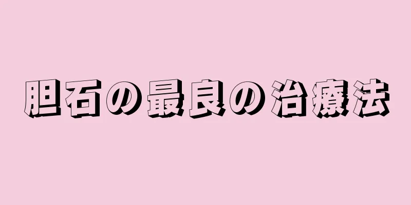 胆石の最良の治療法