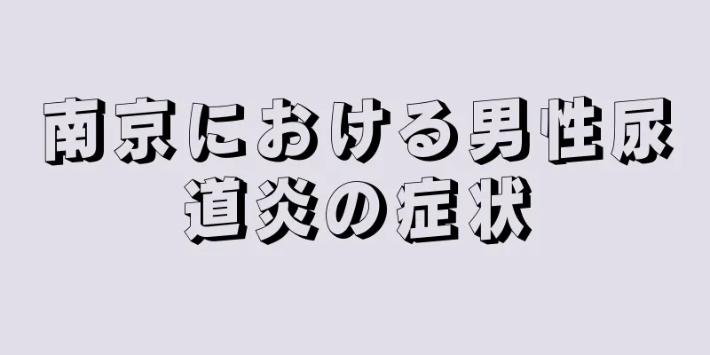 南京における男性尿道炎の症状