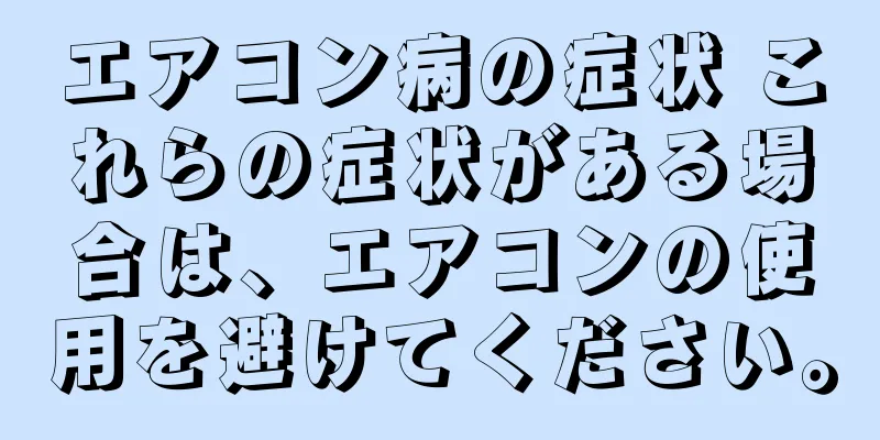 エアコン病の症状 これらの症状がある場合は、エアコンの使用を避けてください。
