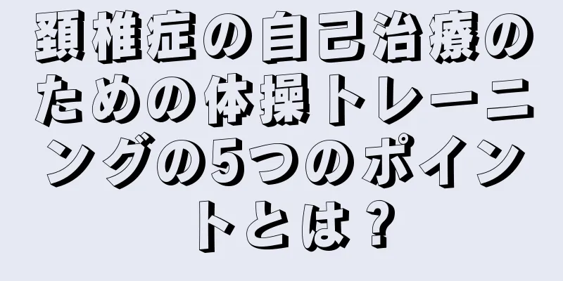 頚椎症の自己治療のための体操トレーニングの5つのポイントとは？