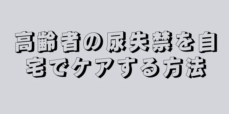 高齢者の尿失禁を自宅でケアする方法