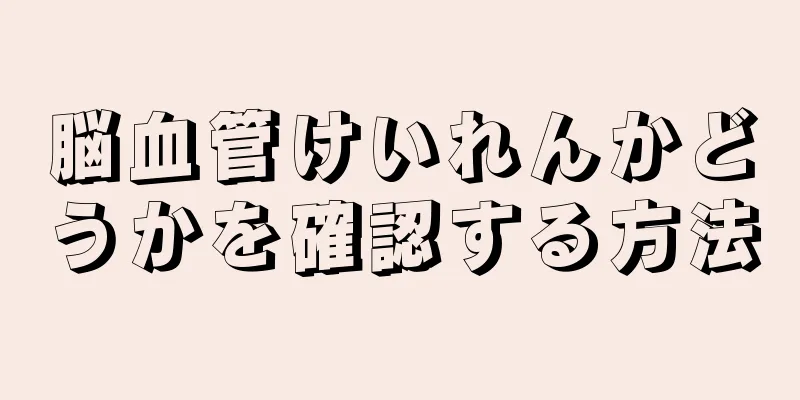 脳血管けいれんかどうかを確認する方法