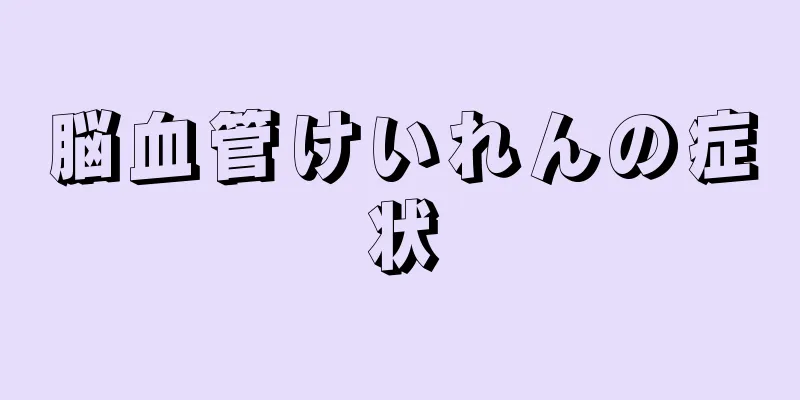 脳血管けいれんの症状