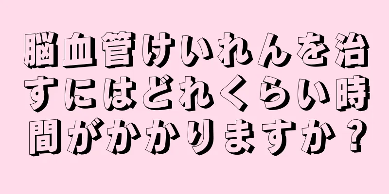 脳血管けいれんを治すにはどれくらい時間がかかりますか？