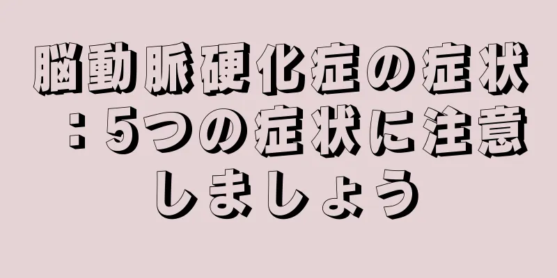 脳動脈硬化症の症状：5つの症状に注意しましょう