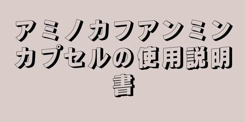 アミノカフアンミンカプセルの使用説明書