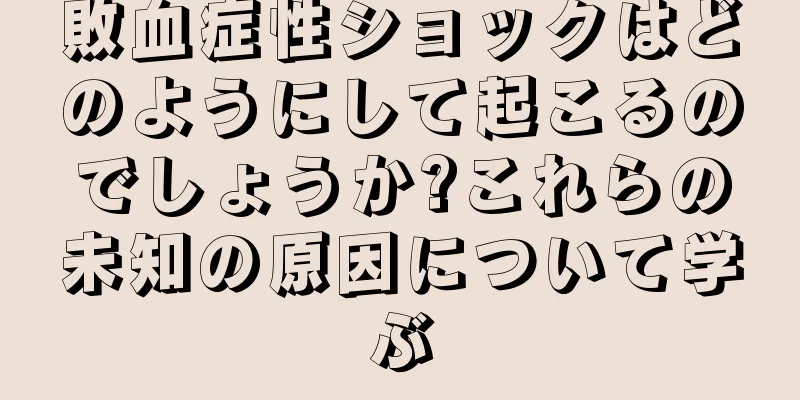 敗血症性ショックはどのようにして起こるのでしょうか?これらの未知の原因について学ぶ
