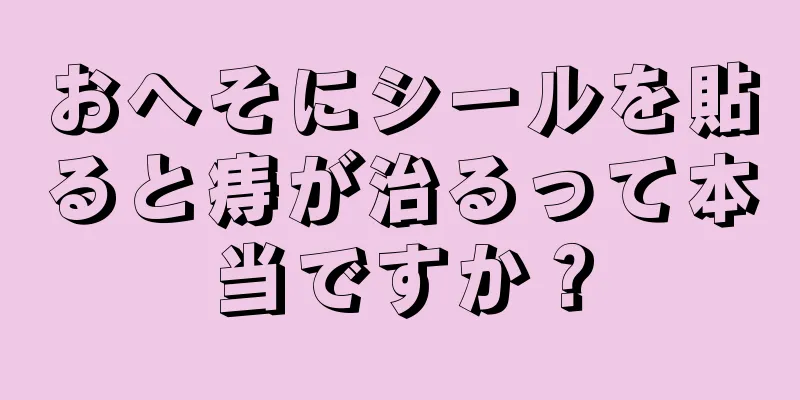 おへそにシールを貼ると痔が治るって本当ですか？