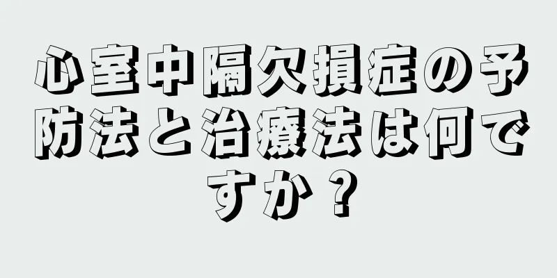 心室中隔欠損症の予防法と治療法は何ですか？