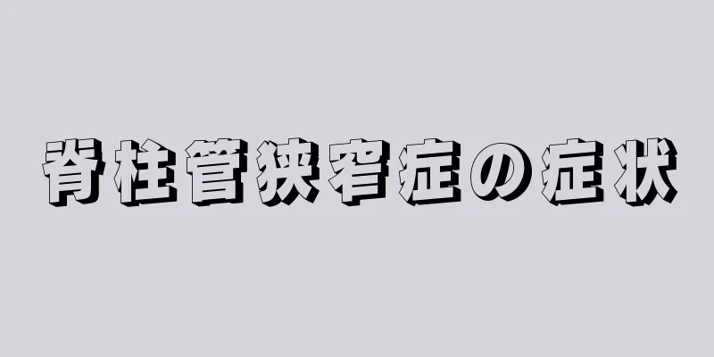 脊柱管狭窄症の症状