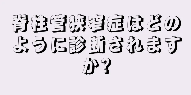 脊柱管狭窄症はどのように診断されますか?