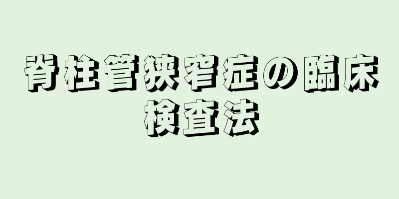 脊柱管狭窄症の臨床検査法