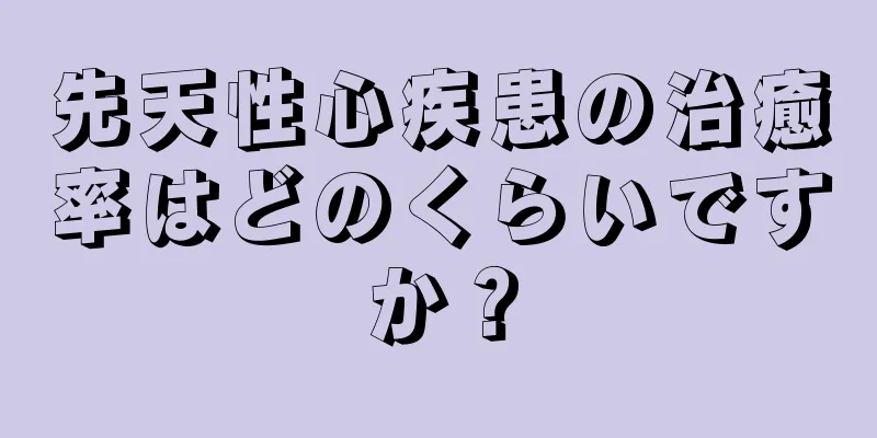 先天性心疾患の治癒率はどのくらいですか？