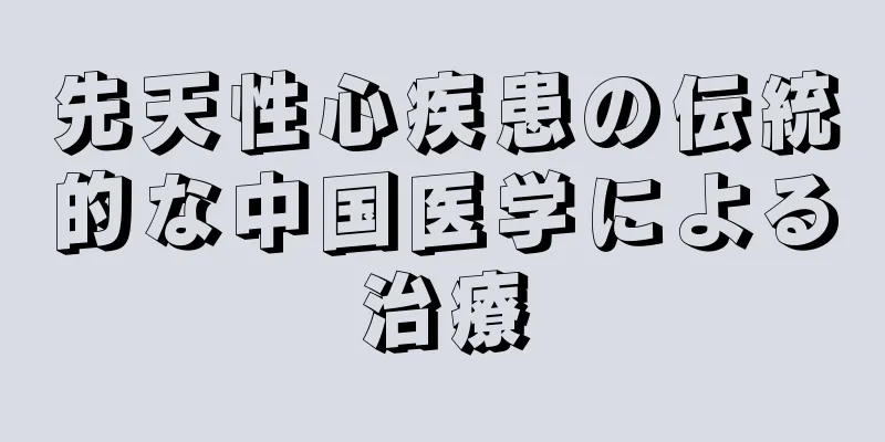 先天性心疾患の伝統的な中国医学による治療