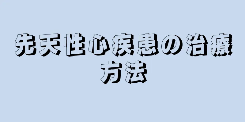 先天性心疾患の治療方法