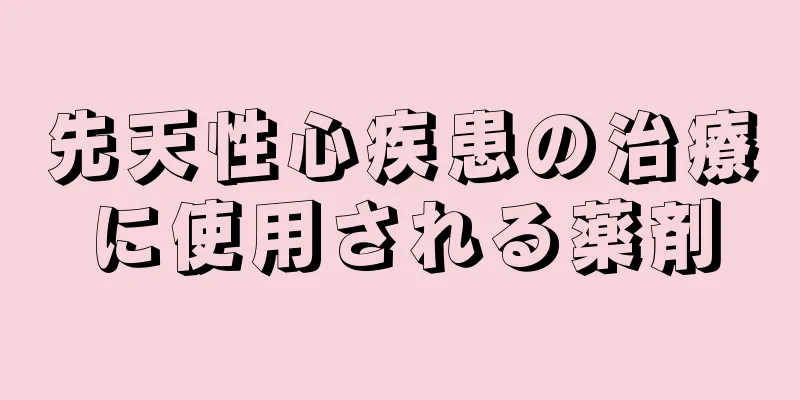 先天性心疾患の治療に使用される薬剤