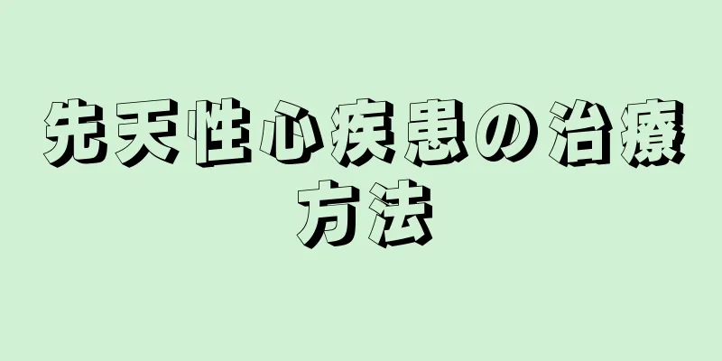 先天性心疾患の治療方法