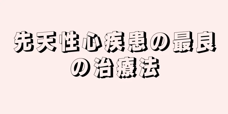 先天性心疾患の最良の治療法