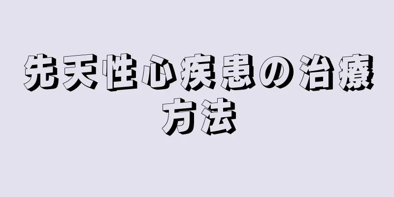 先天性心疾患の治療方法