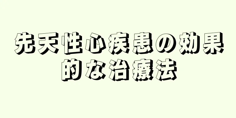 先天性心疾患の効果的な治療法