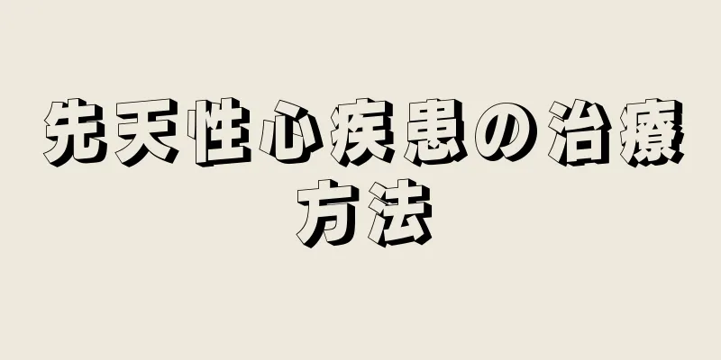 先天性心疾患の治療方法