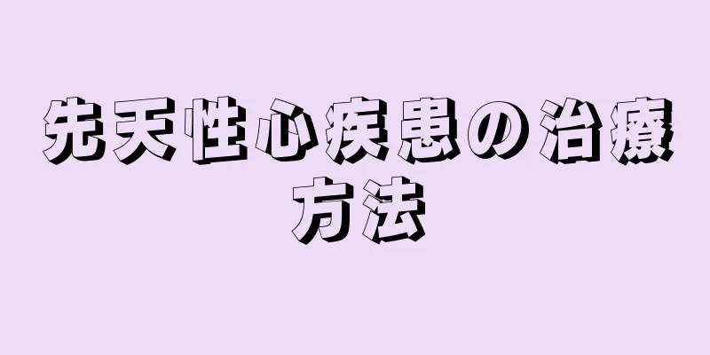 先天性心疾患の治療方法