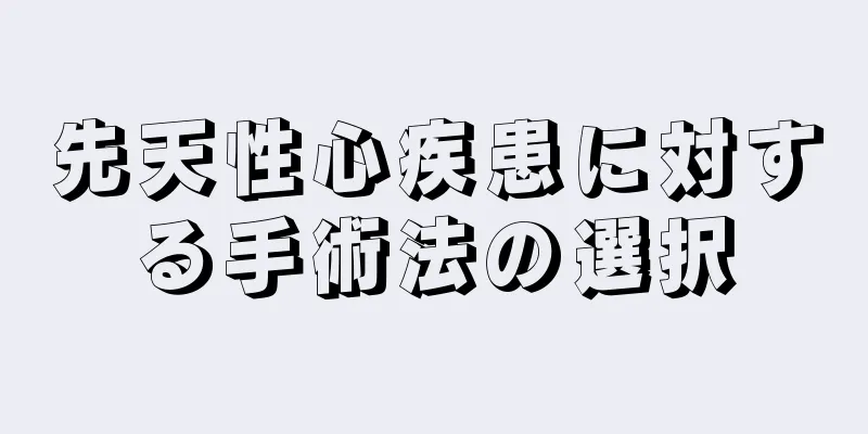 先天性心疾患に対する手術法の選択