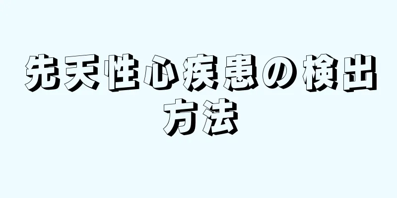 先天性心疾患の検出方法