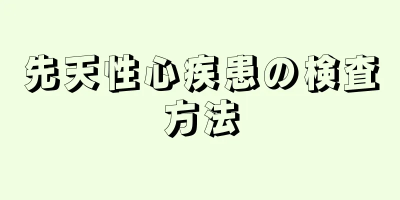 先天性心疾患の検査方法