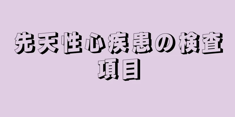 先天性心疾患の検査項目