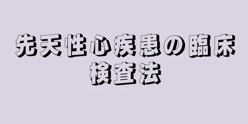 先天性心疾患の臨床検査法