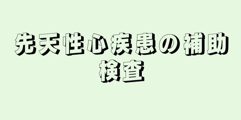 先天性心疾患の補助検査