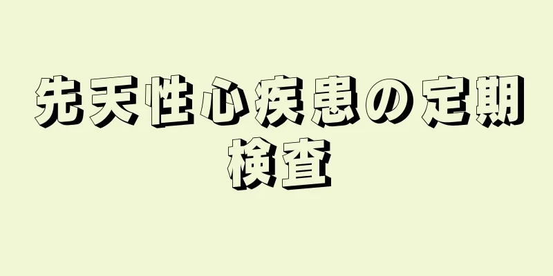 先天性心疾患の定期検査