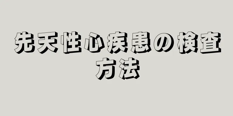 先天性心疾患の検査方法