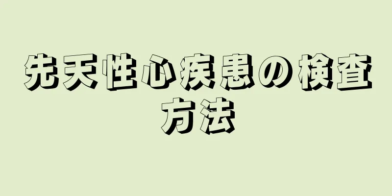 先天性心疾患の検査方法