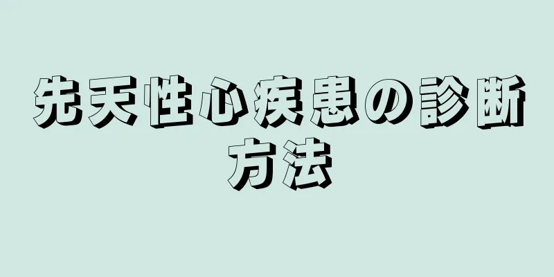 先天性心疾患の診断方法