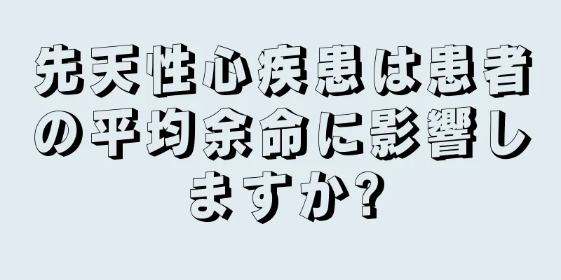 先天性心疾患は患者の平均余命に影響しますか?