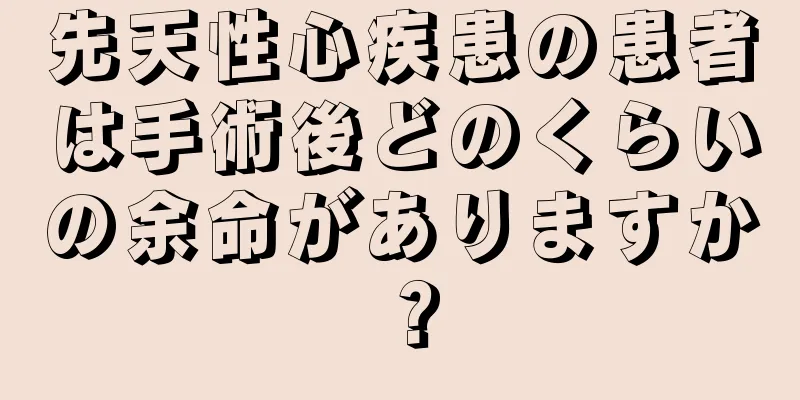 先天性心疾患の患者は手術後どのくらいの余命がありますか？