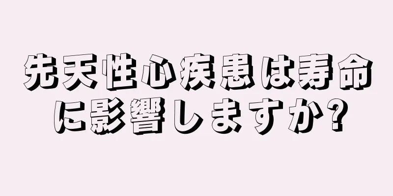 先天性心疾患は寿命に影響しますか?