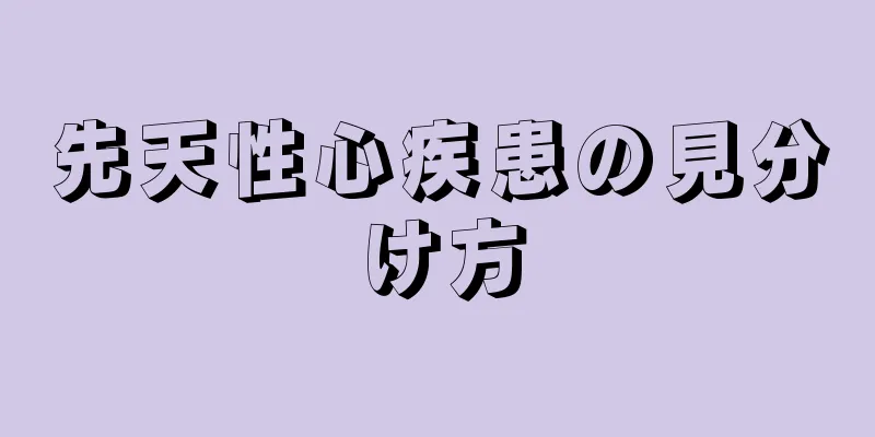先天性心疾患の見分け方