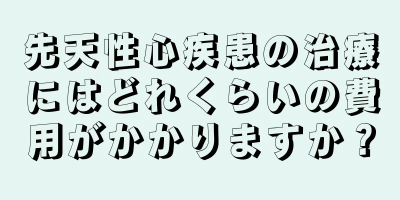 先天性心疾患の治療にはどれくらいの費用がかかりますか？