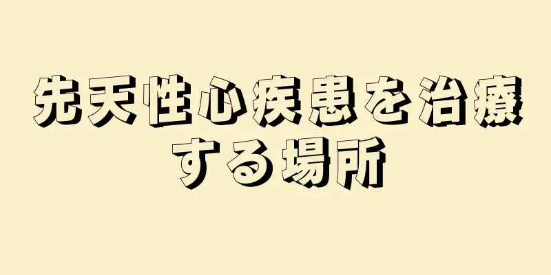 先天性心疾患を治療する場所