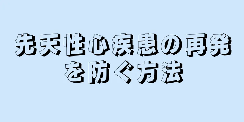 先天性心疾患の再発を防ぐ方法